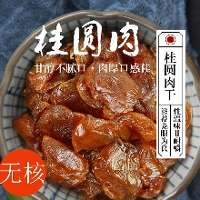 桂圓肉
