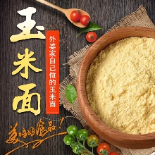 優選玉米面500g